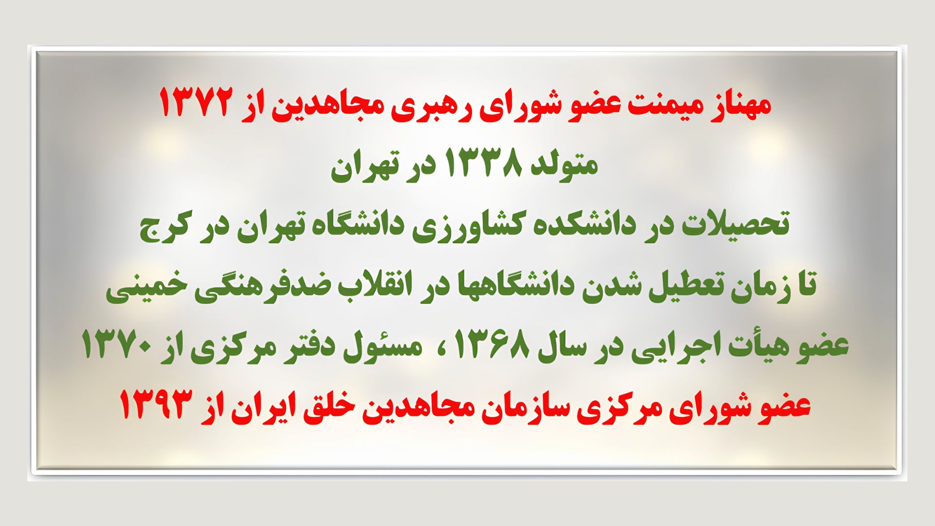 مهناز میمنت عضو شورای رهبری مجاهدین از سال ۱۳۷۲